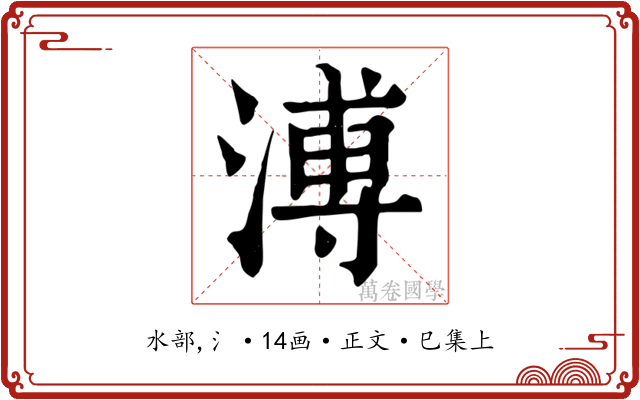 溥