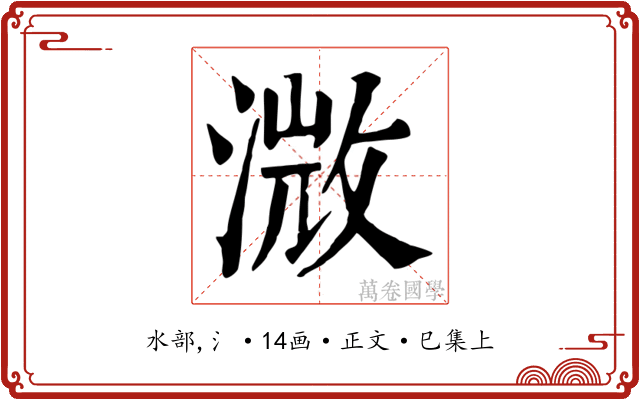 溦