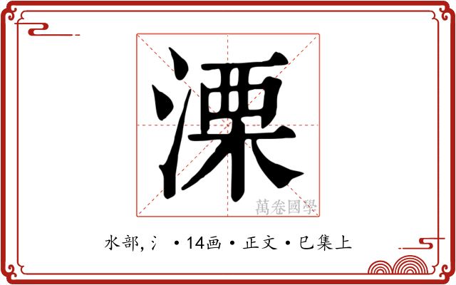 溧