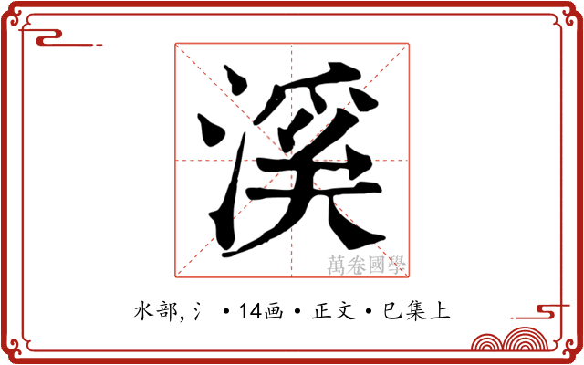 溪