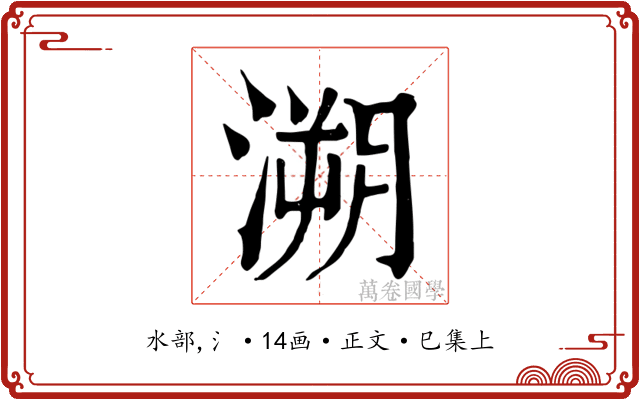 溯