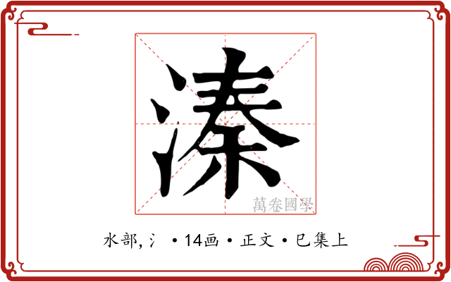溱