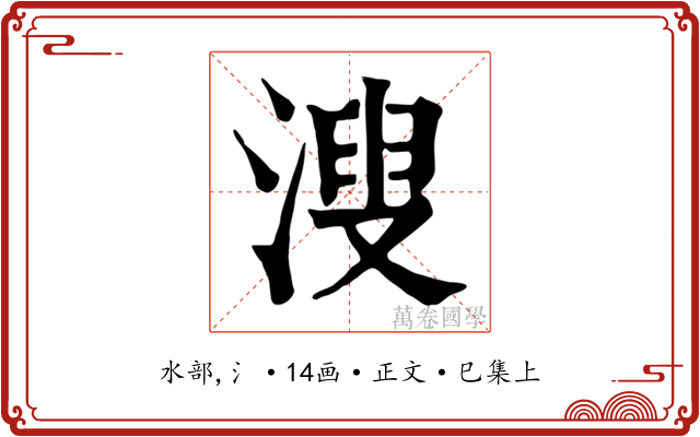 溲