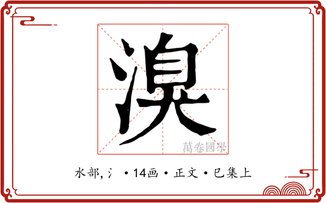 溴