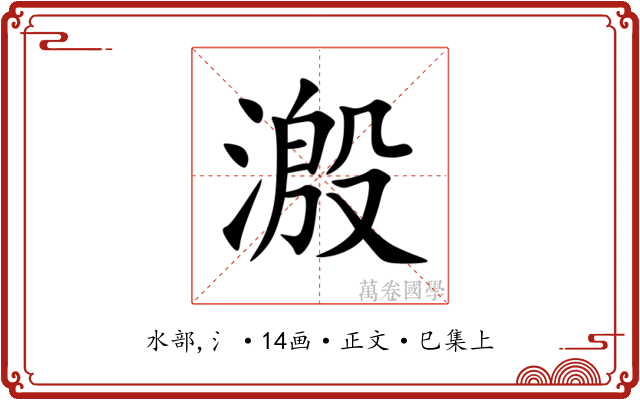 溵