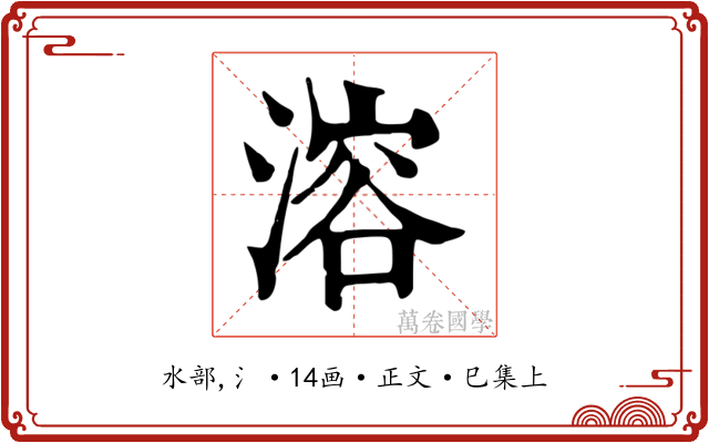 溶