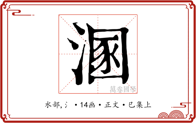 溷