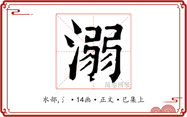 溺