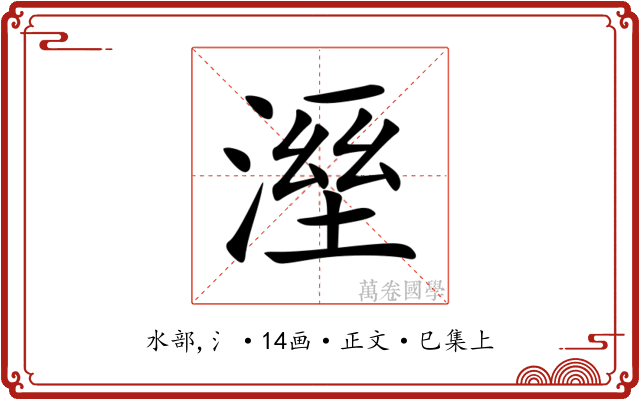 溼