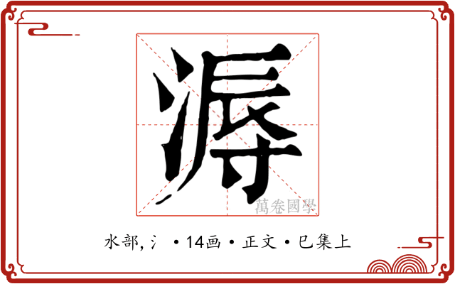 溽