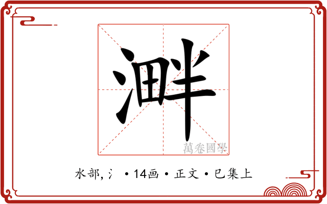 溿