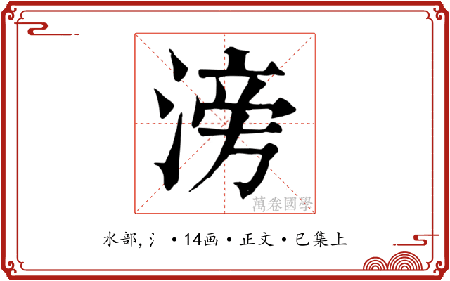 滂