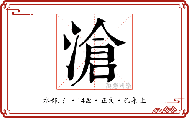 滄