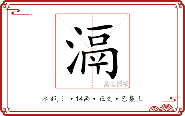 滆