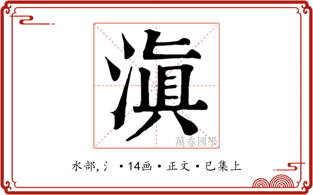 滇