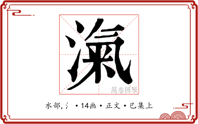 滊