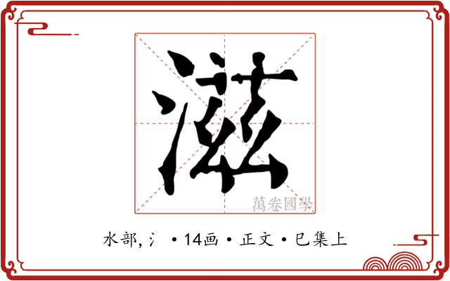 滋