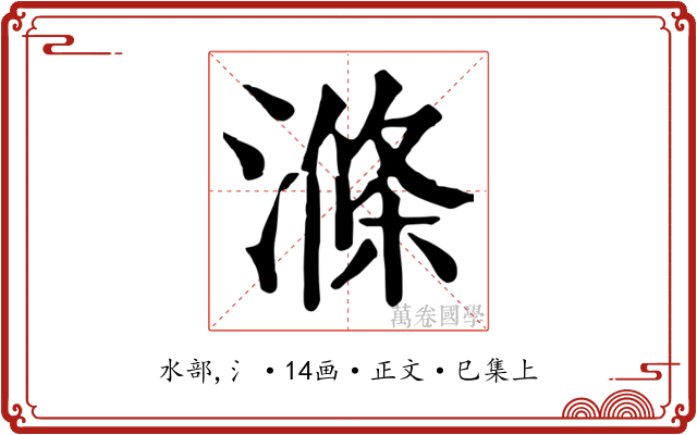 滌