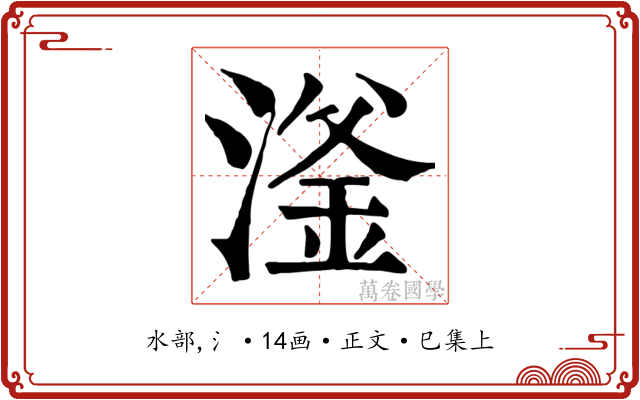 滏