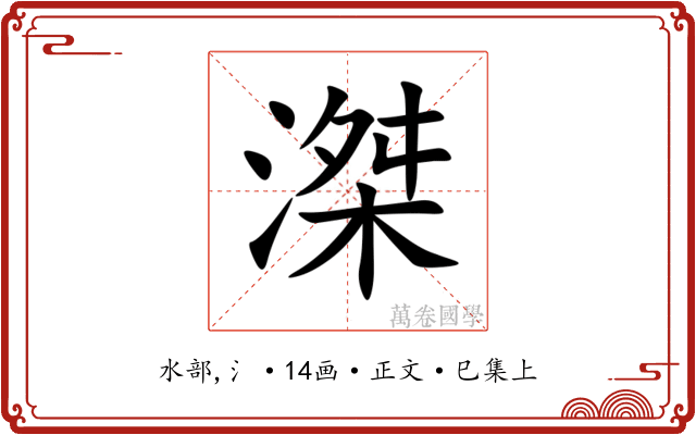 滐