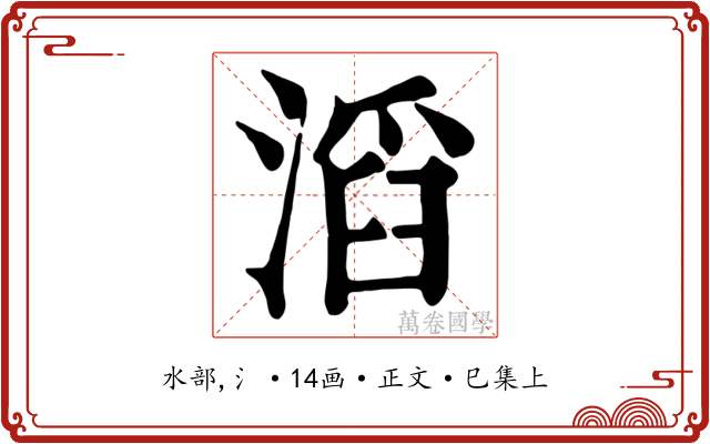 滔