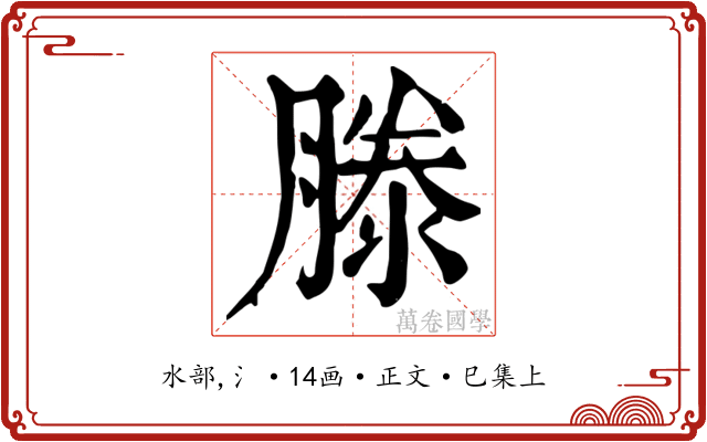 滕