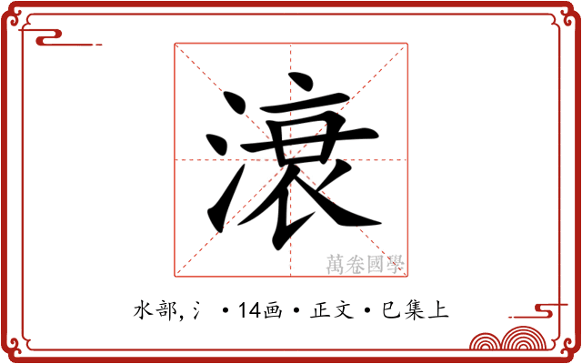 滖