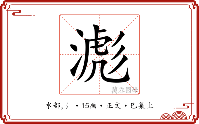 滮