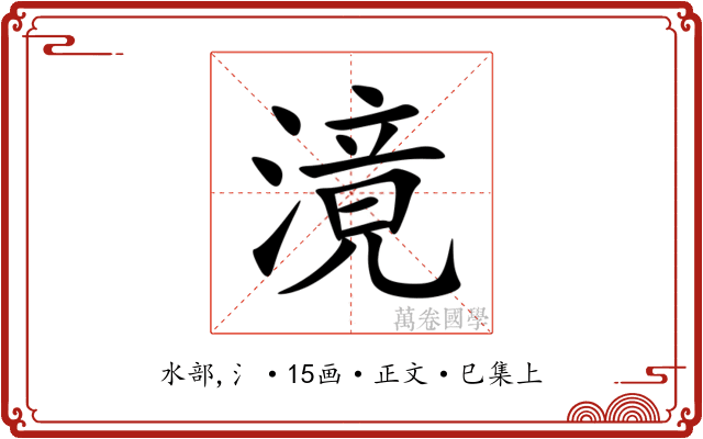 滰