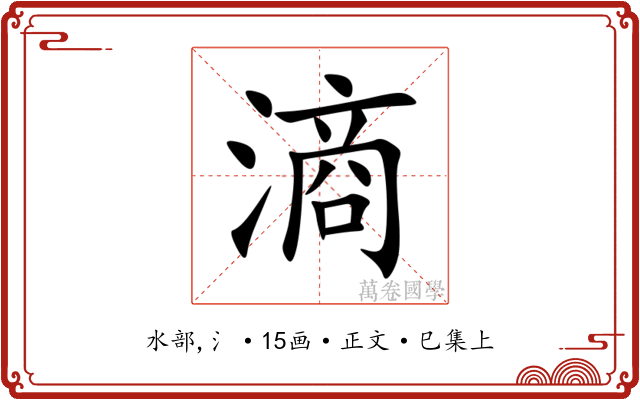滳