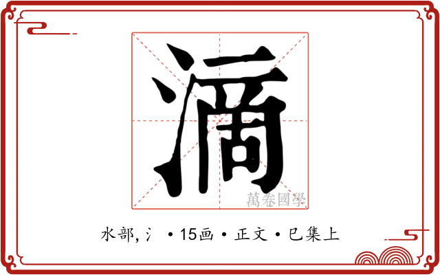 滴