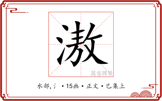 滶
