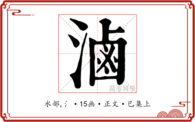 滷
