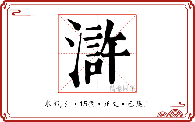 滸