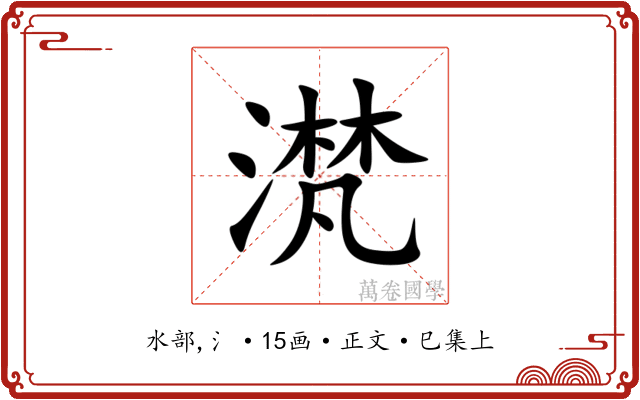 滼