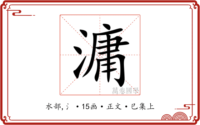 滽