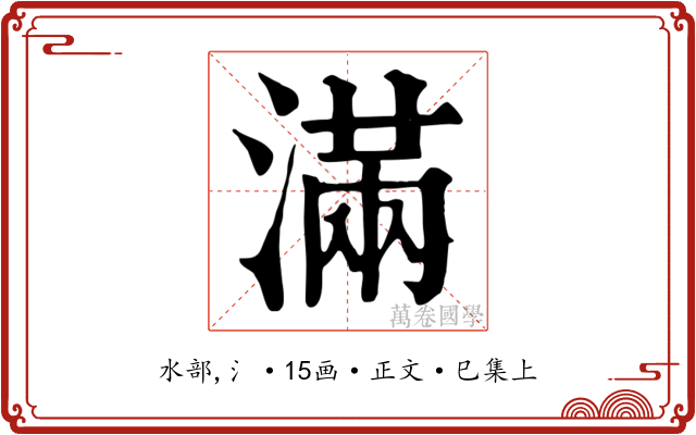 滿