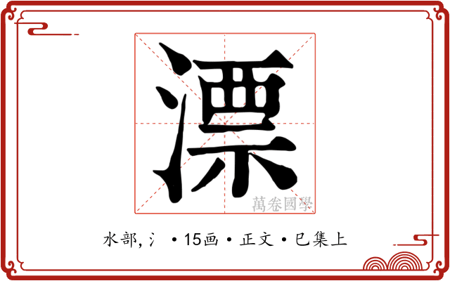 漂