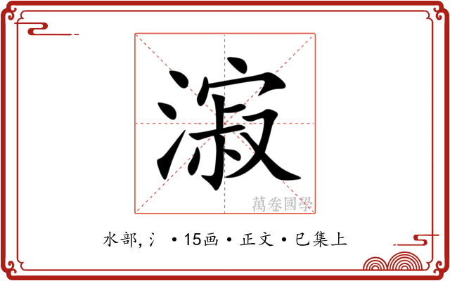 漃