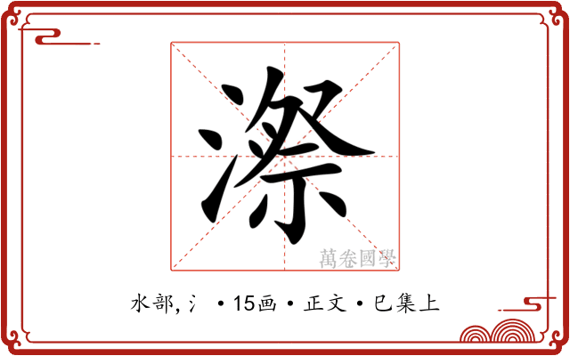 漈