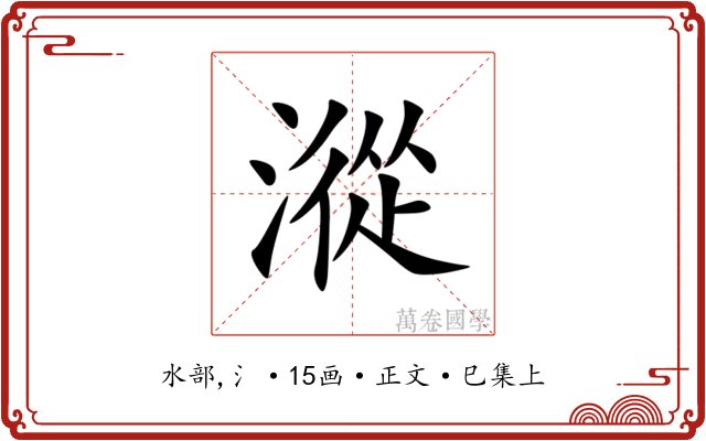 漎