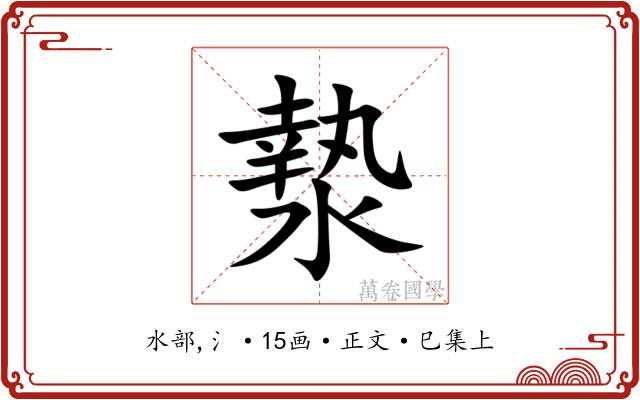 漐
