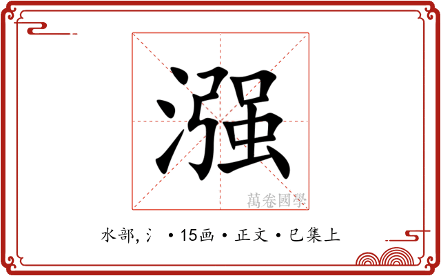 漒