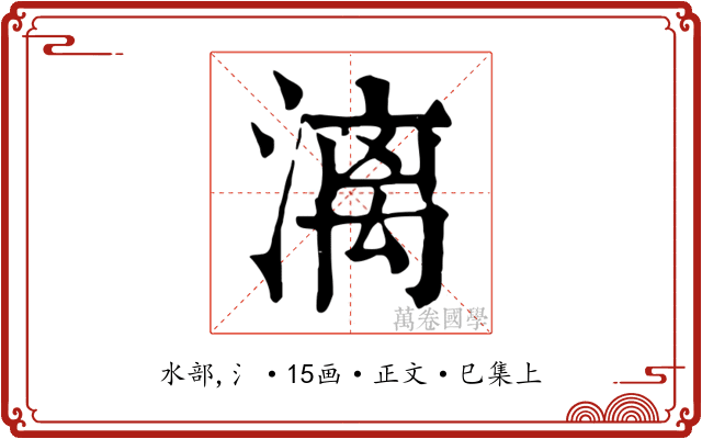 漓