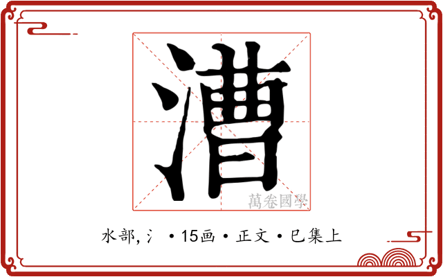 漕