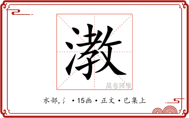 漖