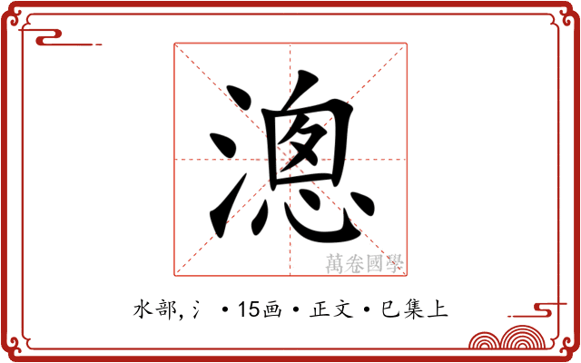 漗