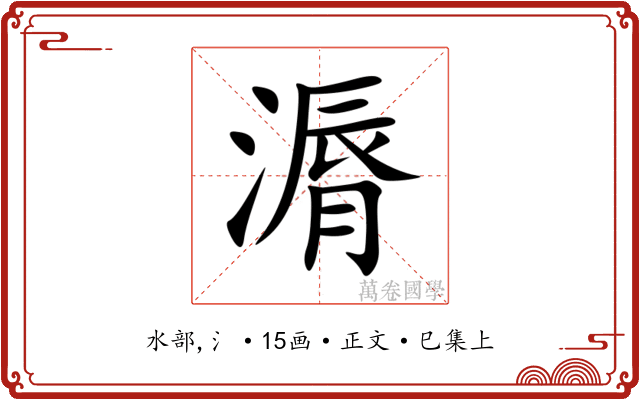 漘