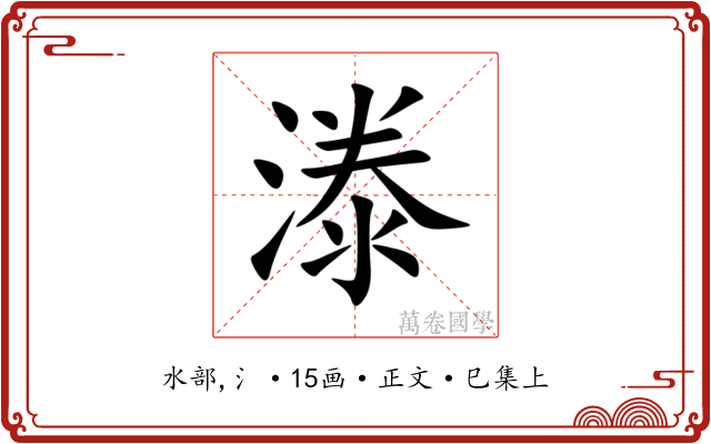 漛