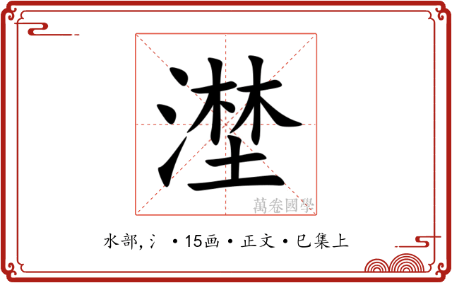 漜